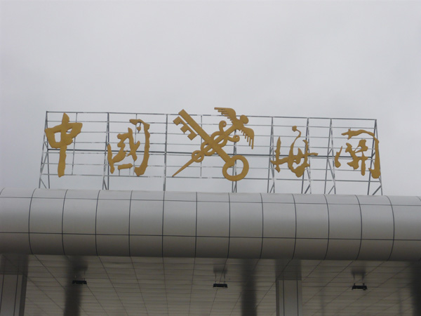 銅字、鐵皮字介紹